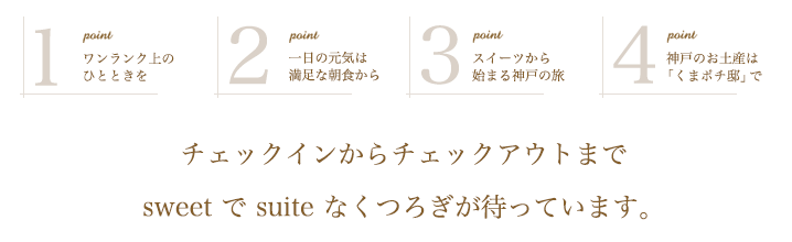 チェックインからチェックアウトまでsweet&なくつろぎが待っています。
