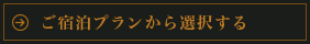 ご宿泊プランから選択する