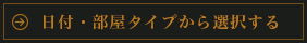 日付・部屋タイプから選択する