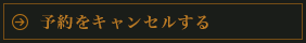 予約をキャンセルする