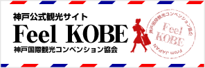 神戸公式観光サイトFeel　KOBE