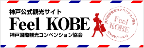 神戸公式観光サイトFeel KOBE