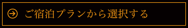 ご宿泊プランから選択する