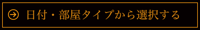 日付・部屋タイプから選択する