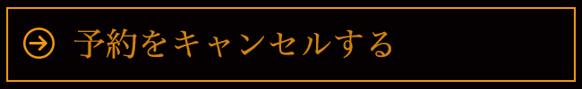 予約をキャンセルする