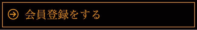 会員登録をする