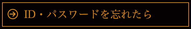 ID・パスワードを忘れたら